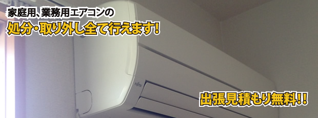 エアコン買取り