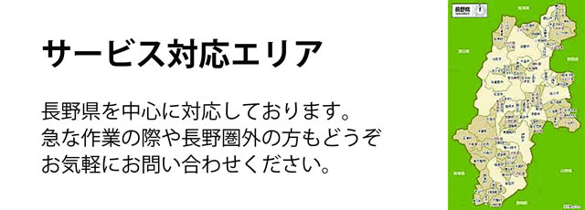長野県サービス対応エリア