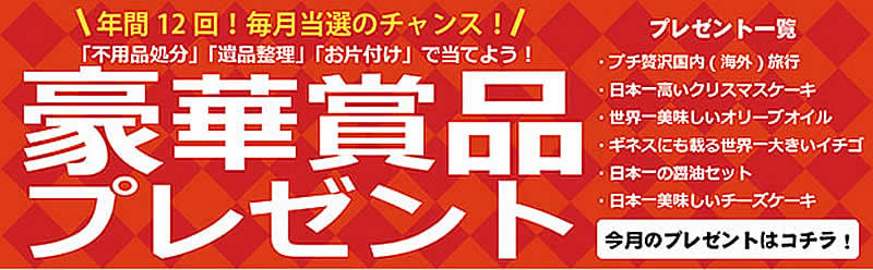 長野(名古屋)片付け110番「豪華賞品プレゼント」