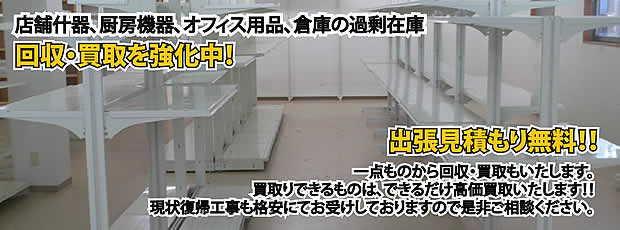 長野県内店舗の什器回収・処分サービス