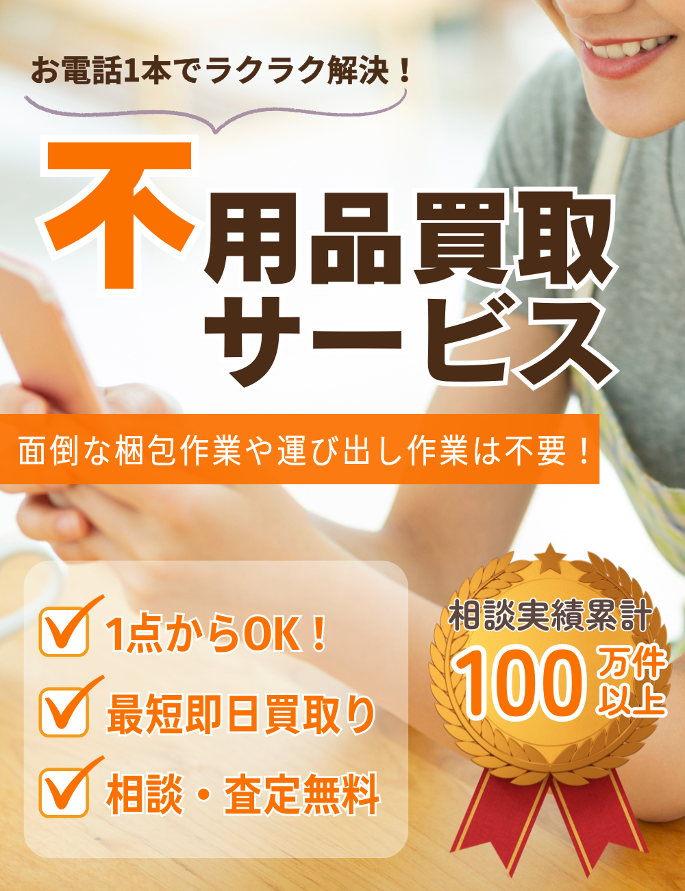 長野県内対応】不用品買取りサービス／片付け110番 ｜ 【公式】不用品