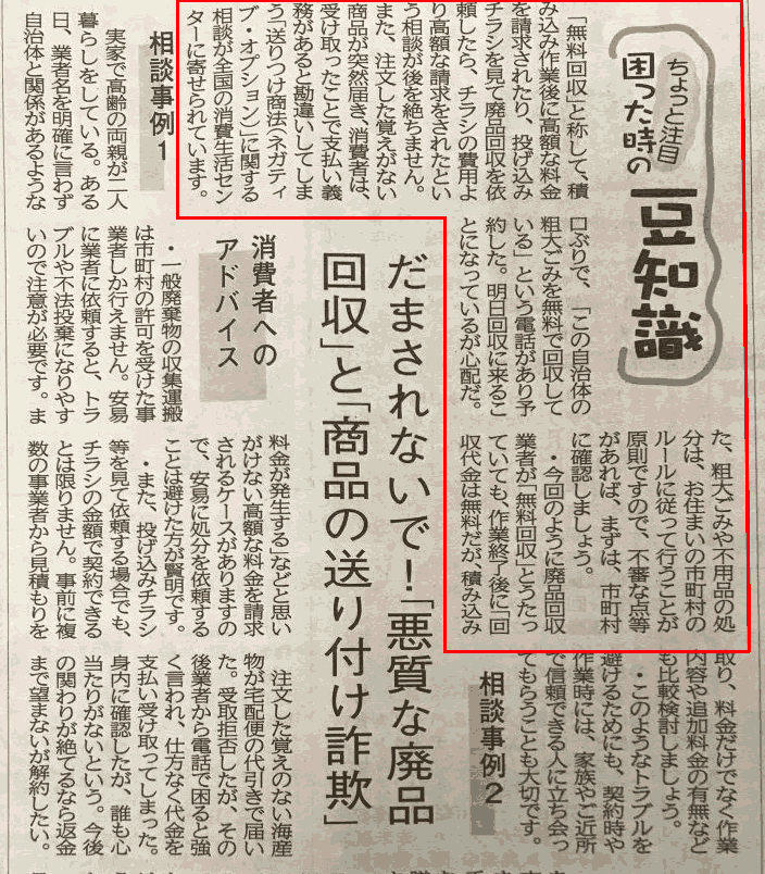 だまされないで!「悪質な廃品回収」