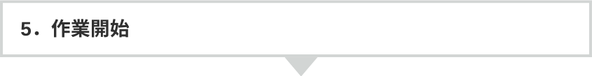 5.作業開始