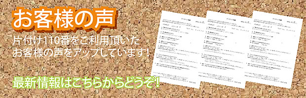 長野片付け110番 最新お客様の声