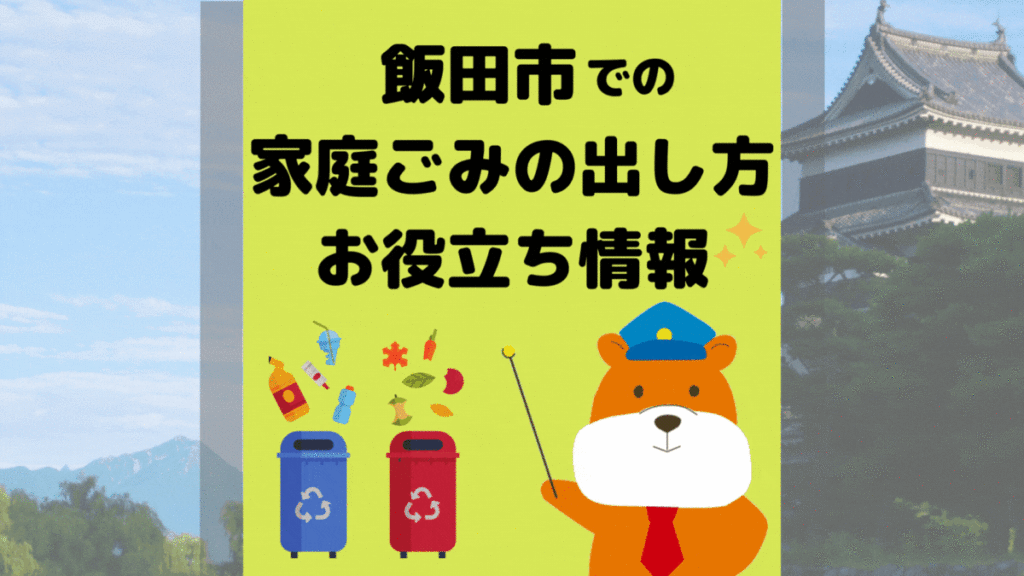 令和5年度版｜飯田市の正しいゴミの分別方法・出し方・捨て方の全情報