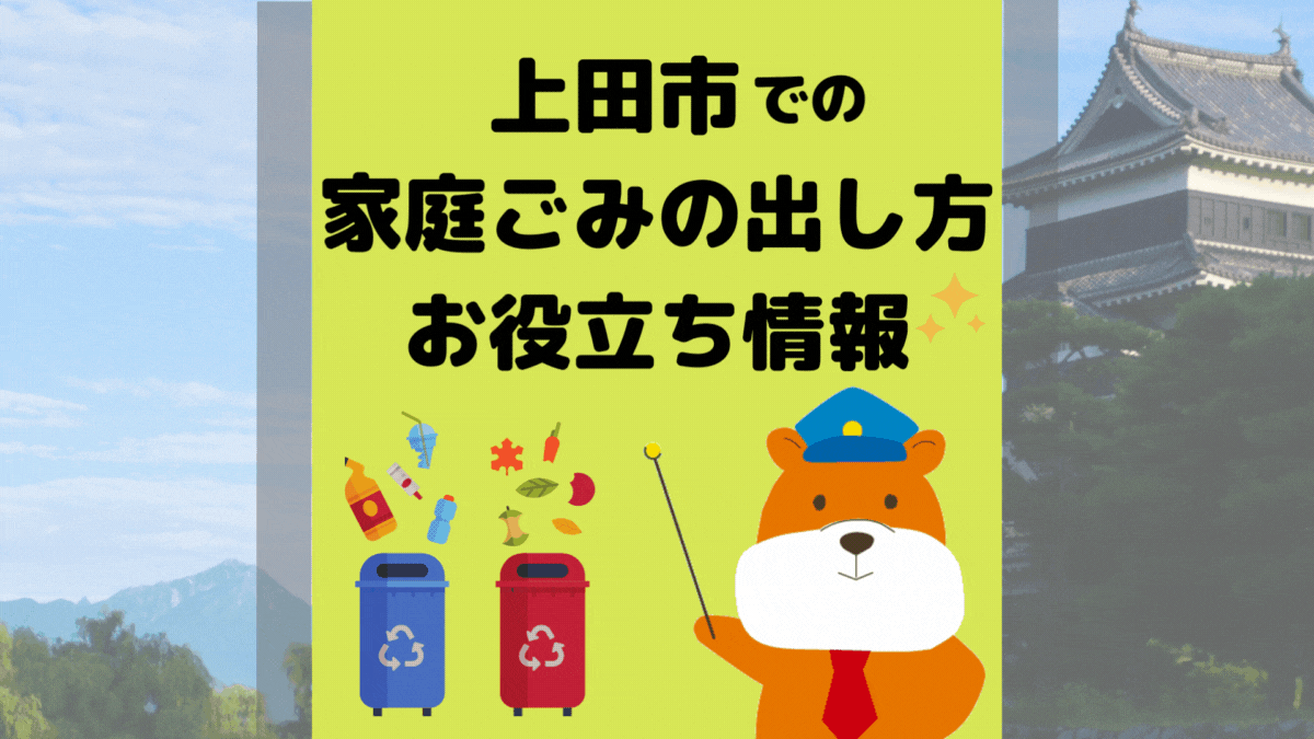 令和5年度版｜上田市の正しいゴミの分別方法・出し方・捨て方の全情報